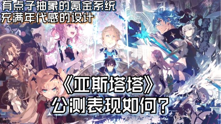 有点抽象的氪金系统，充满年代感的设计。亚斯塔塔公测表现如何？截图