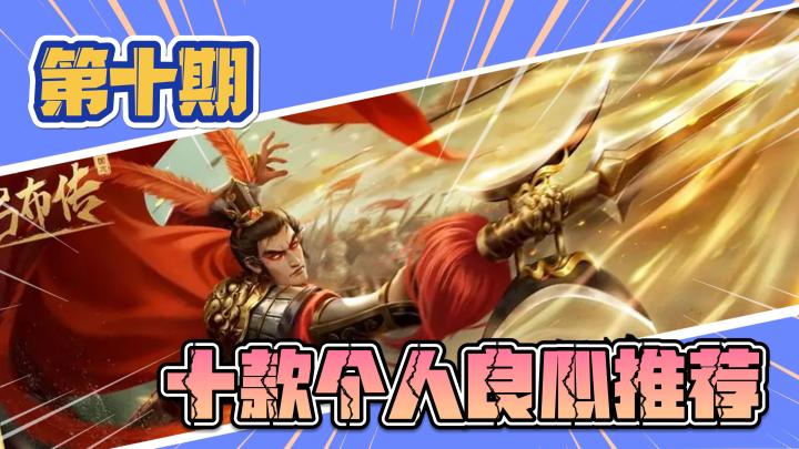 《十款良心推荐》第十期：经典永不褪色，最纯正的三国策略战棋截图