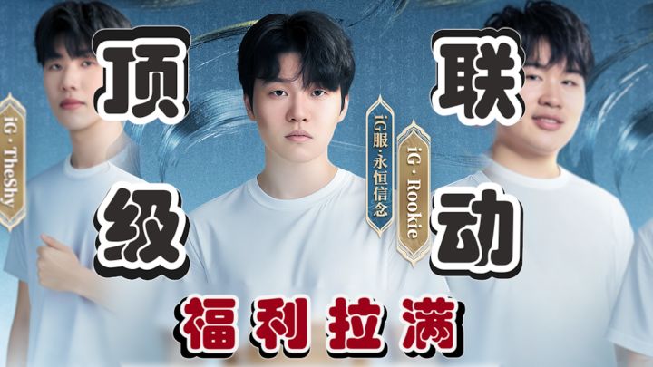 夯爆👍上线送iG联动福利!新人白拿百连抽→三谋最佳入坑版本来啦截图