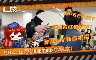 北兰岛避难所广播第十九期：新春特辑正式播出！