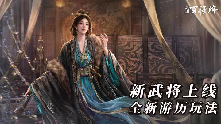 打牌之余还能基建!三国百将牌新武将新玩法上线!截图