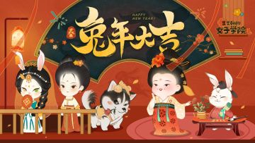 兔年大吉！抽取新年好运签