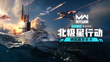 【已开奖】现代战舰0.99版本“北极星行动”登场 晒图赢京东卡