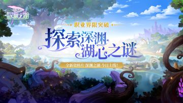 全新资料片『深渊之湖』今日震撼上线！