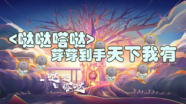 新英雄芽芽!!芽芽都有了碍事梨还会远吗!截图