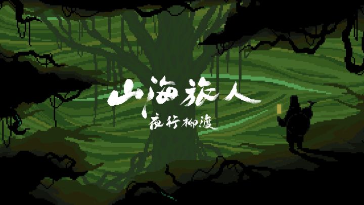 山海旅人DLC「夜行柳渡」现已推出!本体折扣同步开启截图