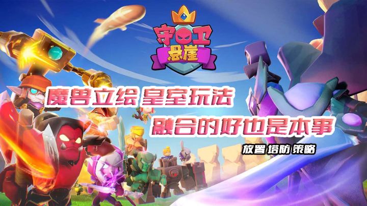 放置塔防小游戏,守卫悬崖好不好玩?截图