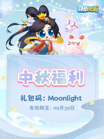 🌙中秋月明，福利随行！