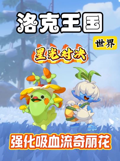 洛克王国世界星光对决:强化阵吸血流奇丽花稳定打法详细攻略来啦截图