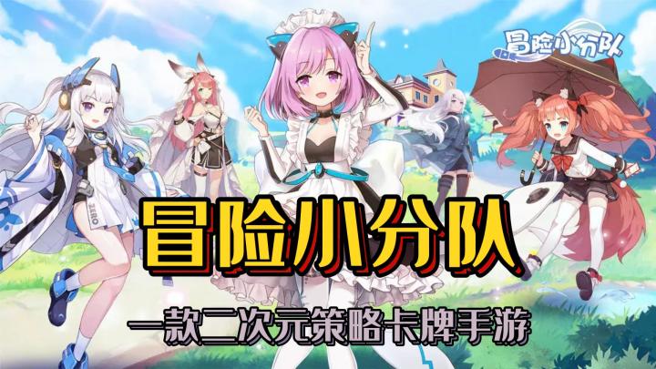 一款二次元少女类型的卡牌手游《冒险小分队》截图
