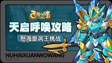 【天启呼唤】怒海漩涡王挑战攻略