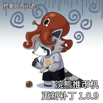 【浣熊推币机】1.0.9更新补丁
