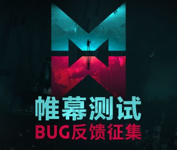 【帷幕测试】BUG反馈收集