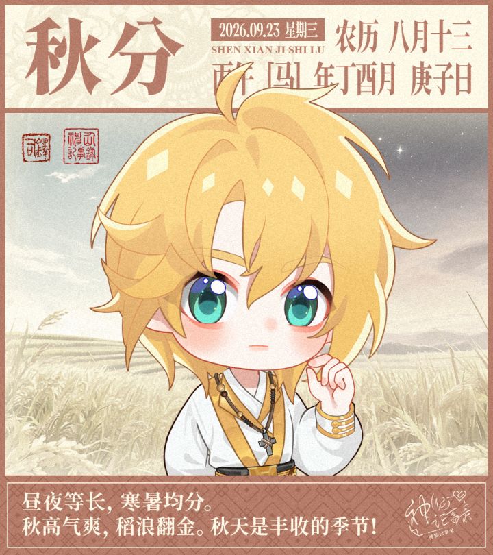 【神仙记事录】秋分节气播报发布截图