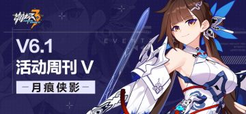 活动提醒 | ★V6.1活动周刊★No.5