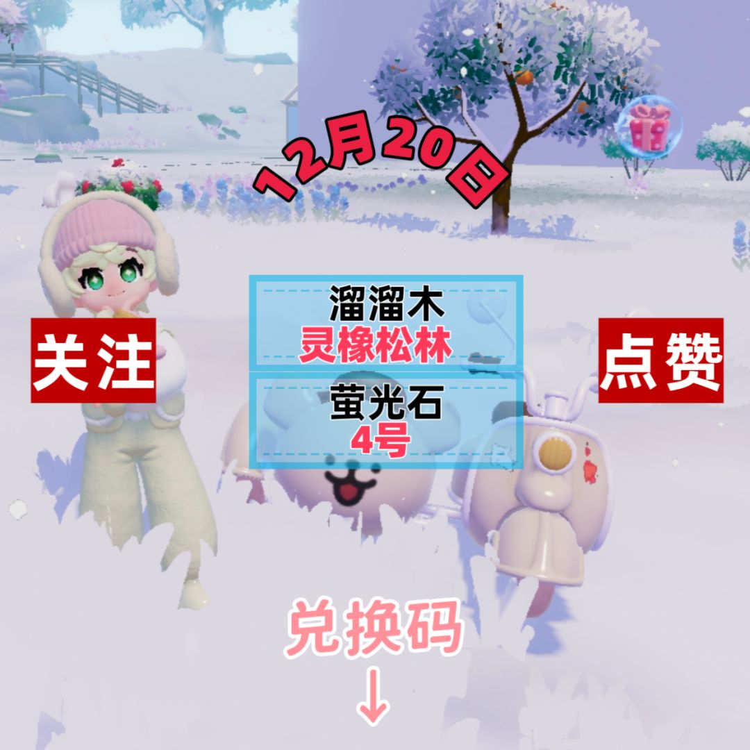 今日12.20兑换码溜溜木萤石位置截图