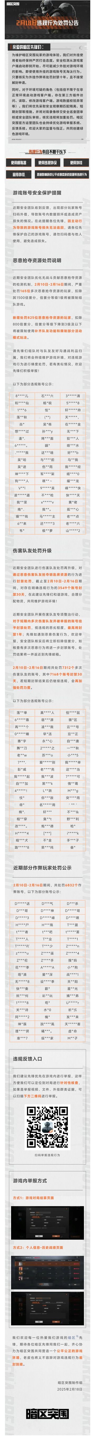 【安全处罚公告】恶意抢夺资源及伤害队友行为处罚公告 2月18日