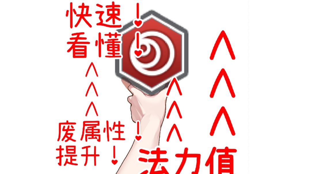 【没有实力提升指南】法力上限提升篇截图