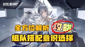 【全方位解析】丽芙·霁梦深度解析，组队搭配，意识搭配