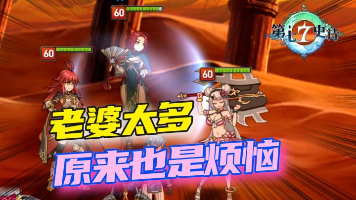 第七史诗:谁能想到,有朝一日“老婆”太多竟然也能成为一种烦恼截图