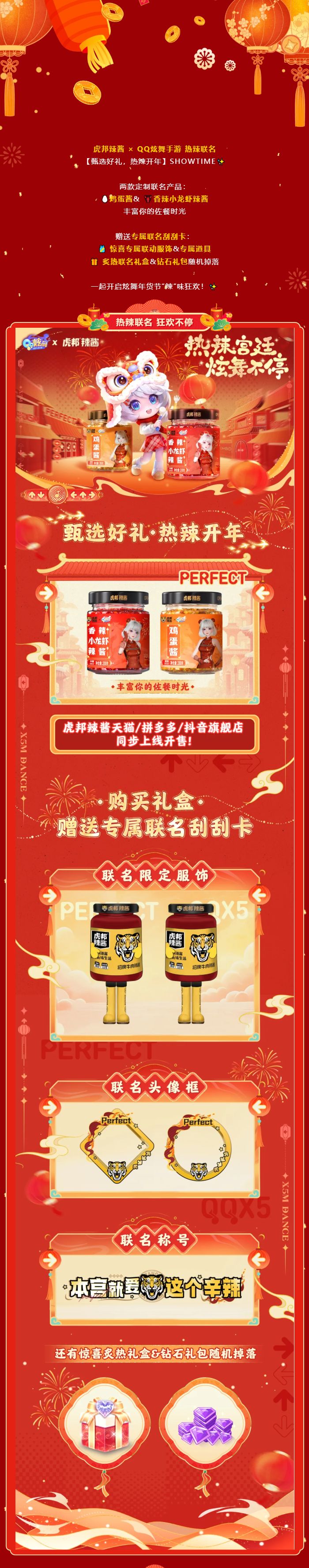 【QQ炫舞手游年货节第一弹】虎邦辣酱×QQ炫舞手游 联名上线!截图