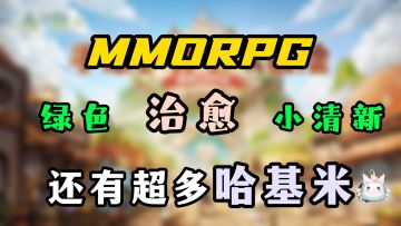 【森之国度】你不容错过的治愈系MMORPG，来和哈基米一起拯救世界喵~