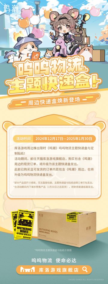 ★库洛游戏周边 | 呜呜物流主题快递盒送货活动限时登场★