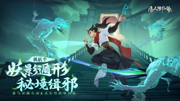 （内含兑换码）妖影遁形，秘境缉邪天机阁抓妖限时活动现已开启！