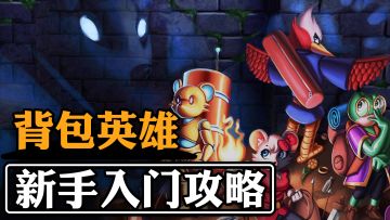 《背包英雄》新手入门攻略！看这一篇就够了！