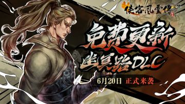 《侠客风云传前传》DLC-幽冥路将于6月20日免费更新上线！