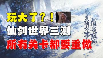 【仙剑世界三测前瞻】动真格了！三皇体系确定！全剧情关卡重做