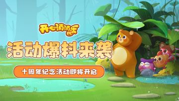 【更新爆料】活动爆料来袭！十周年纪念活动即将开启！