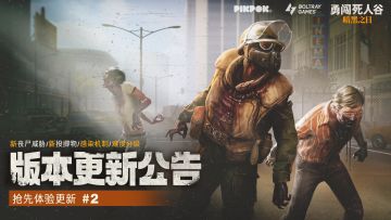 《勇闯死人谷》#2版本更新现已上线！