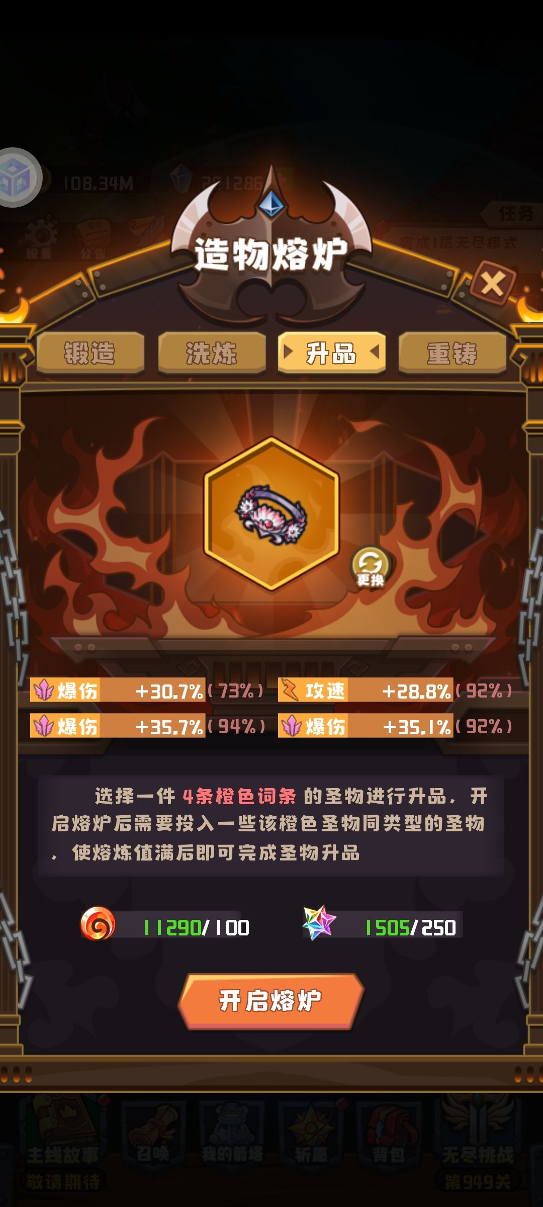 新版本橙装升品攻略!速看。
首先，必须4橙的装备才能升，材料100个歼灭石头，250个逾越石头。
升品和做泰坦一样要熔炉装备，70个橙色级别的。
升品之后4个橙词条中随机一条变成红。
升品之后技能也会变强，花环80变成了90加成。
红装能洗练，一次10歼灭石，5逾越石头，只有红色词条会变，其他3个都是锁着的。
总而言之，升品还是只有极品装备值得升，垃圾橙装依然只能做垃圾，无尽刷起来吧截图