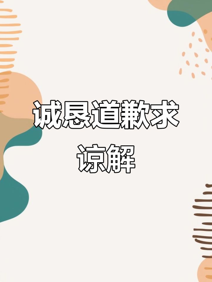 向论坛所有人道歉截图