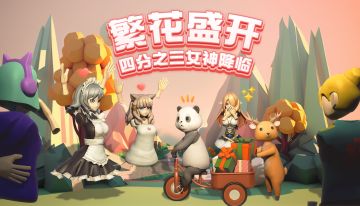 四分之三女神降临：繁花盛开，熊猫妹和女神雕塑闪亮登场