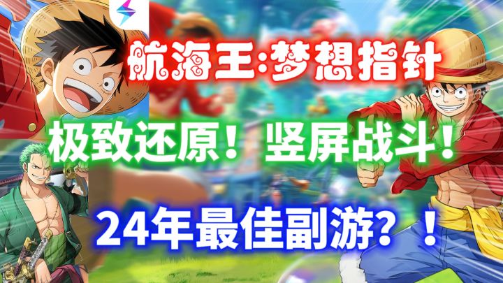 【航海王：梦想指针】24年最佳副游？极致还原！竖屏战斗！截图