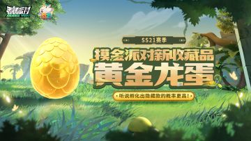 【SS21爆料】黄金龙蛋加入肠岛，孵化就有更高概率获得隐藏款宠物