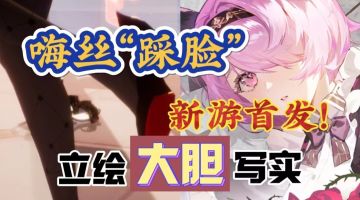 【新游首发】啊！嗨丝踩脸+百媚少女？真是量大管饱的360度视野⁉️