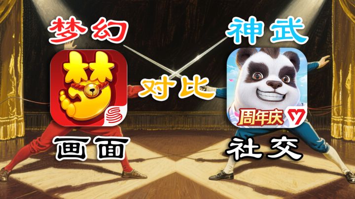 梦幻和神武画面、战斗、社交对比截图