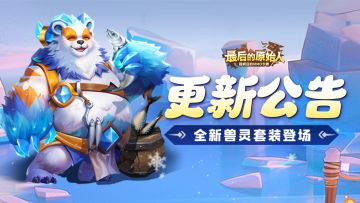 【更新公告】强得可怕！全新兽灵套装带来全新灵活搭配与提升！