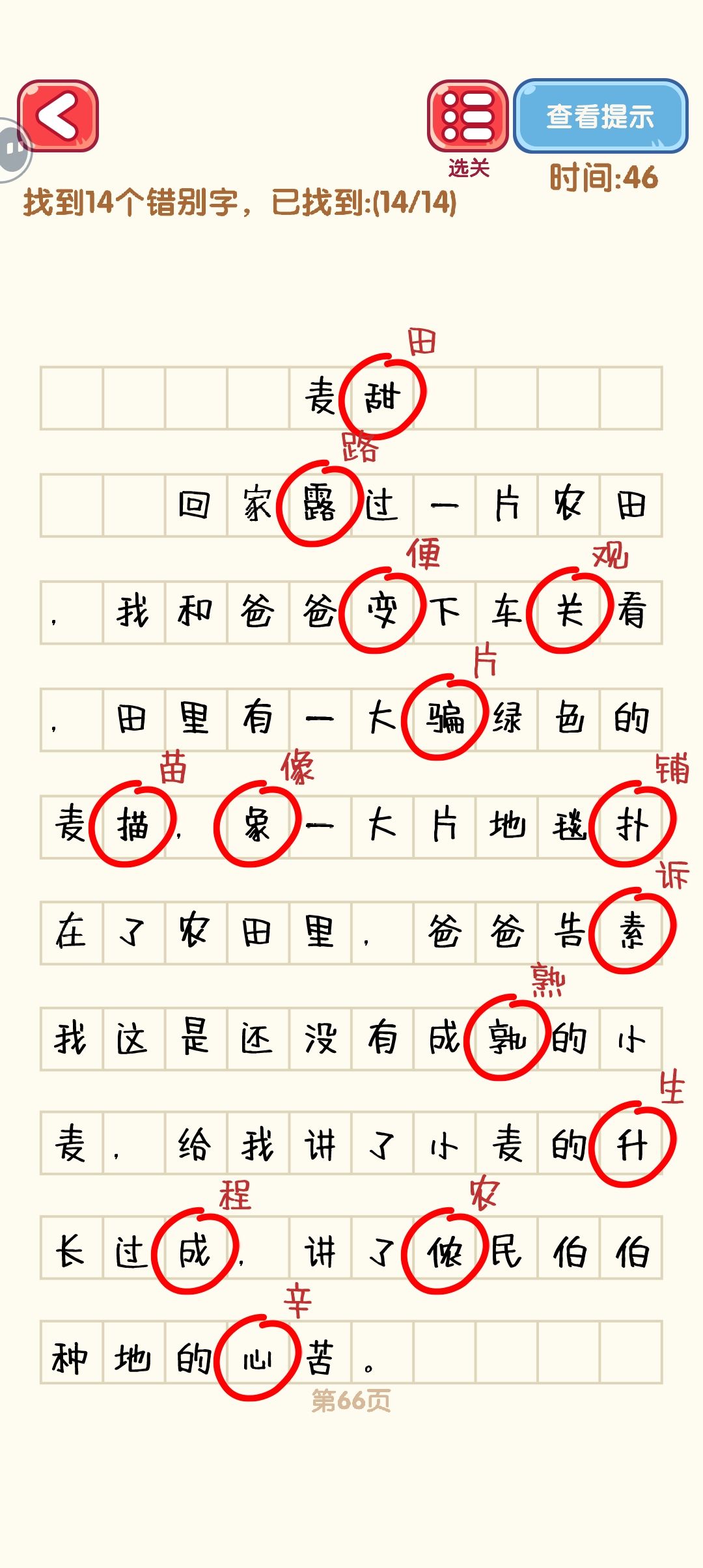 消灭错别字 64-72 3