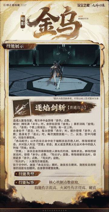 深空之眼全新S级修正者昭阳·金乌技能曝光 协律火伤双形态引热议截图