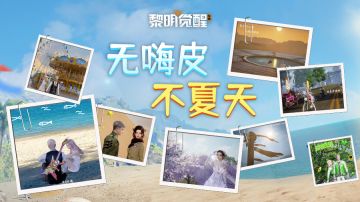 夏日限定奇遇，陪你一起漫游大世界的每个角落