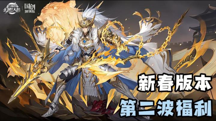 新春版本福利多多，第二波福利来袭，玩到就是赚到！截图