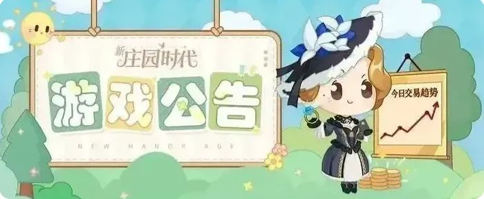更新预告｜《新庄园时代》10月28日更新公告截图