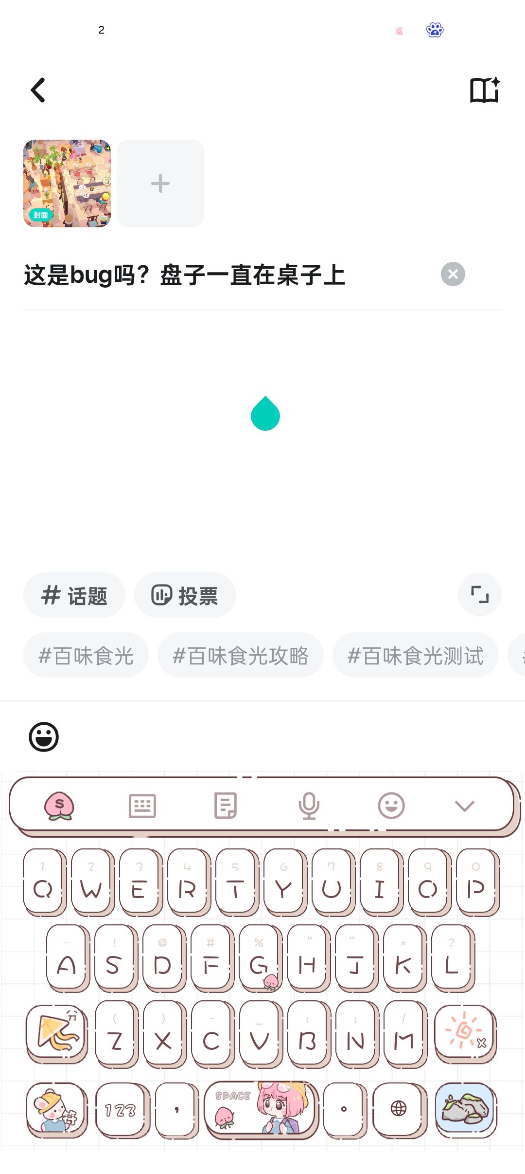 这是bug吗?盘子一直在桌子上 2