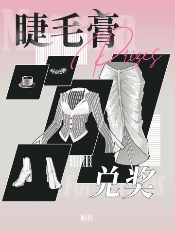 活动预告 | 限时任务【睫毛膏收集/兑奖】即将开启