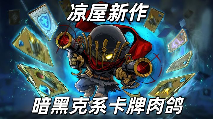 700+卡牌自由构筑,顺序决定生死,这肉鸽玩法太特别了!截图
