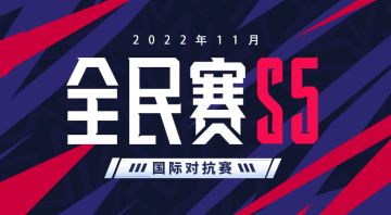 全民赛S5——国际对抗赛
